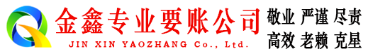 克山金鑫追债公司